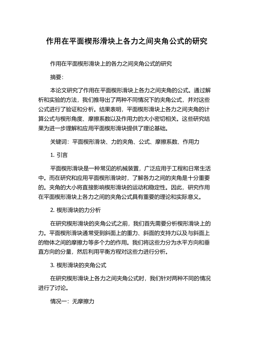 作用在平面楔形滑块上各力之间夹角公式的研究