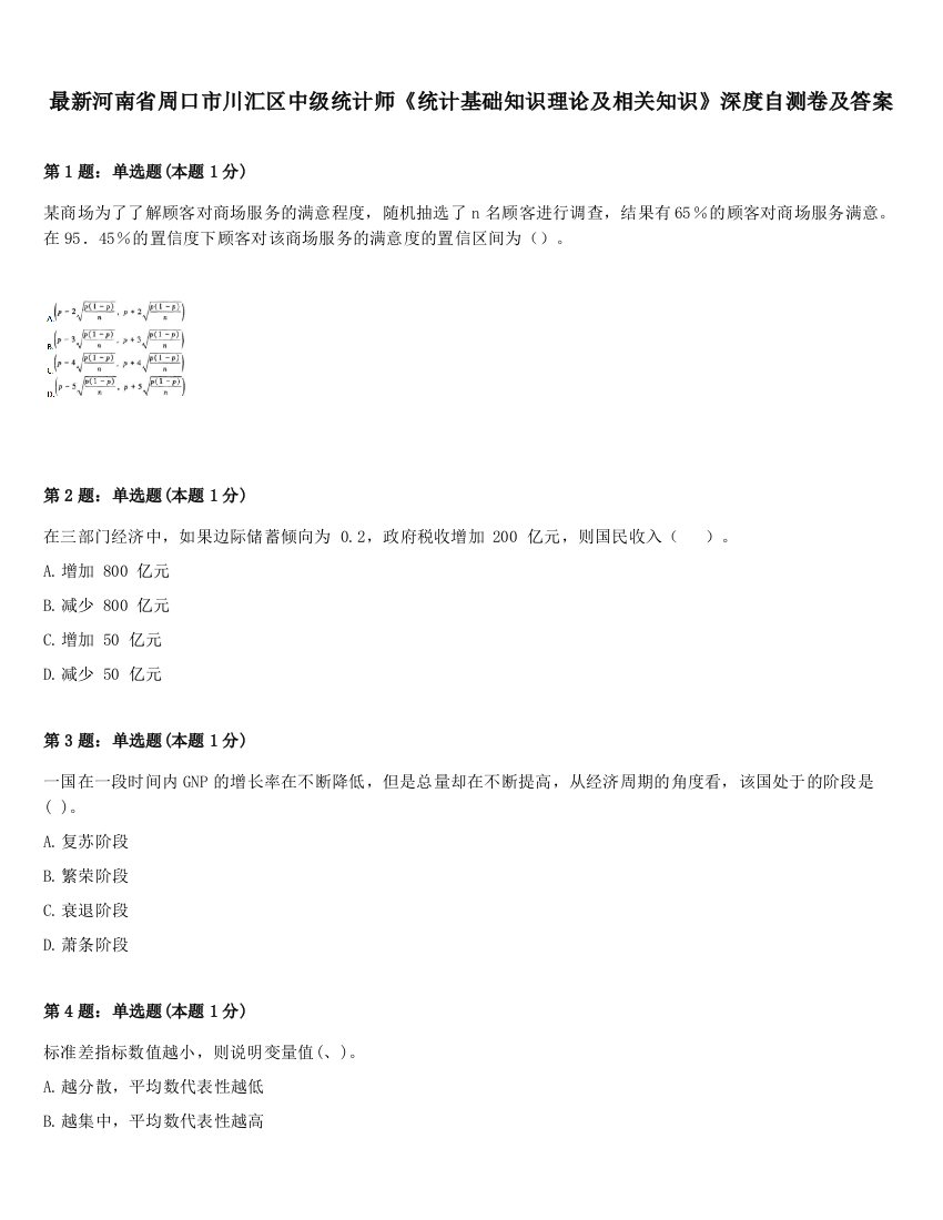 最新河南省周口市川汇区中级统计师《统计基础知识理论及相关知识》深度自测卷及答案