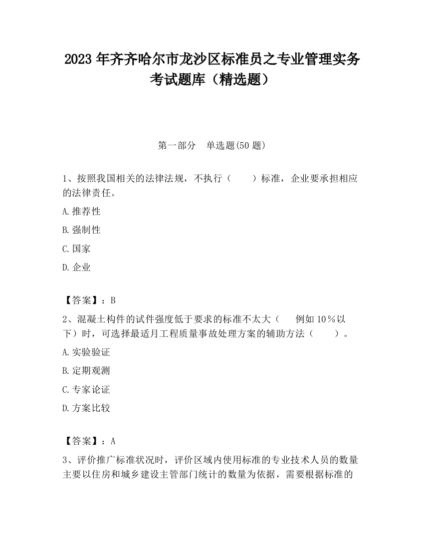 2023年齐齐哈尔市龙沙区标准员之专业管理实务考试题库（精选题）