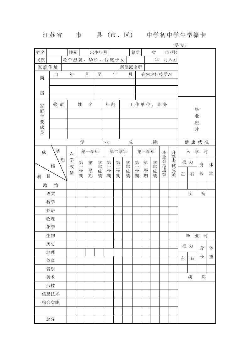 初中学生学籍卡