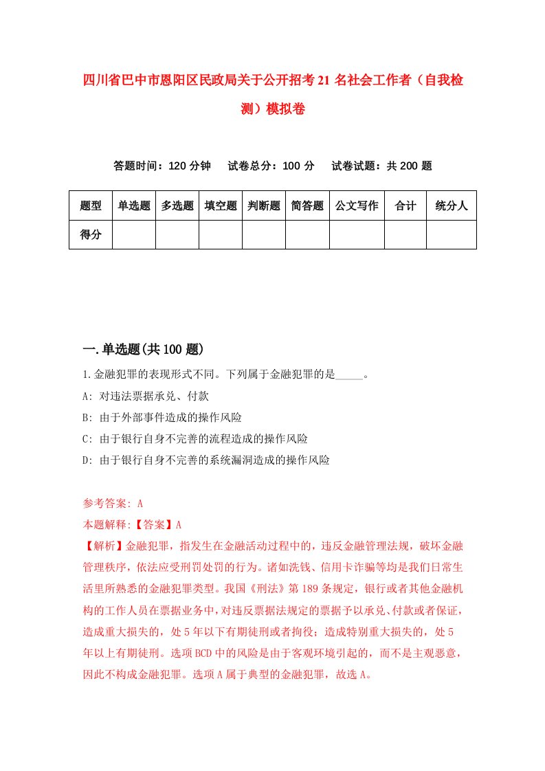 四川省巴中市恩阳区民政局关于公开招考21名社会工作者自我检测模拟卷第3版