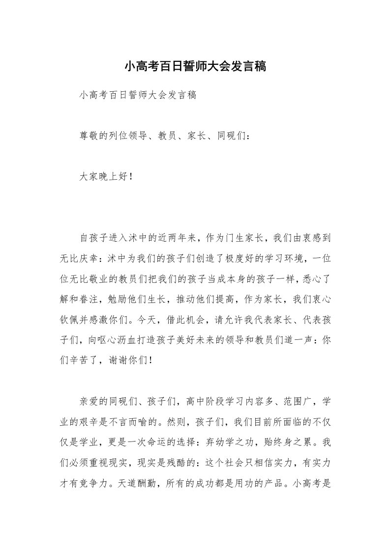 小高考百日誓师大会发言稿