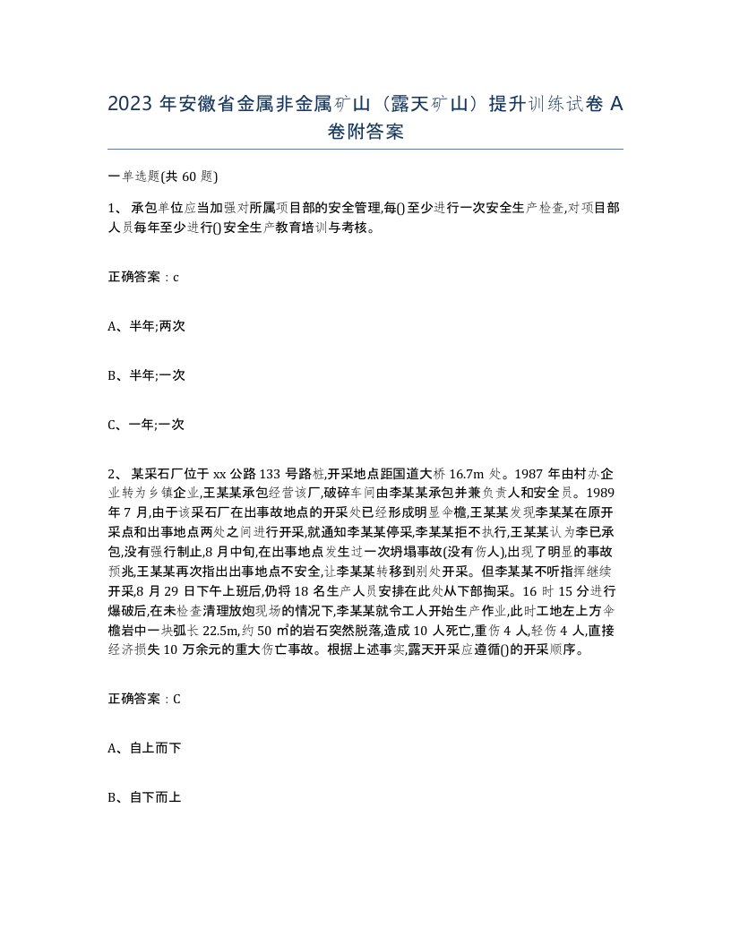 2023年安徽省金属非金属矿山露天矿山提升训练试卷A卷附答案