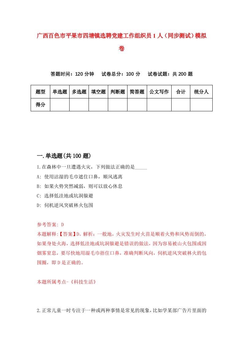 广西百色市平果市四塘镇选聘党建工作组织员1人同步测试模拟卷第48次