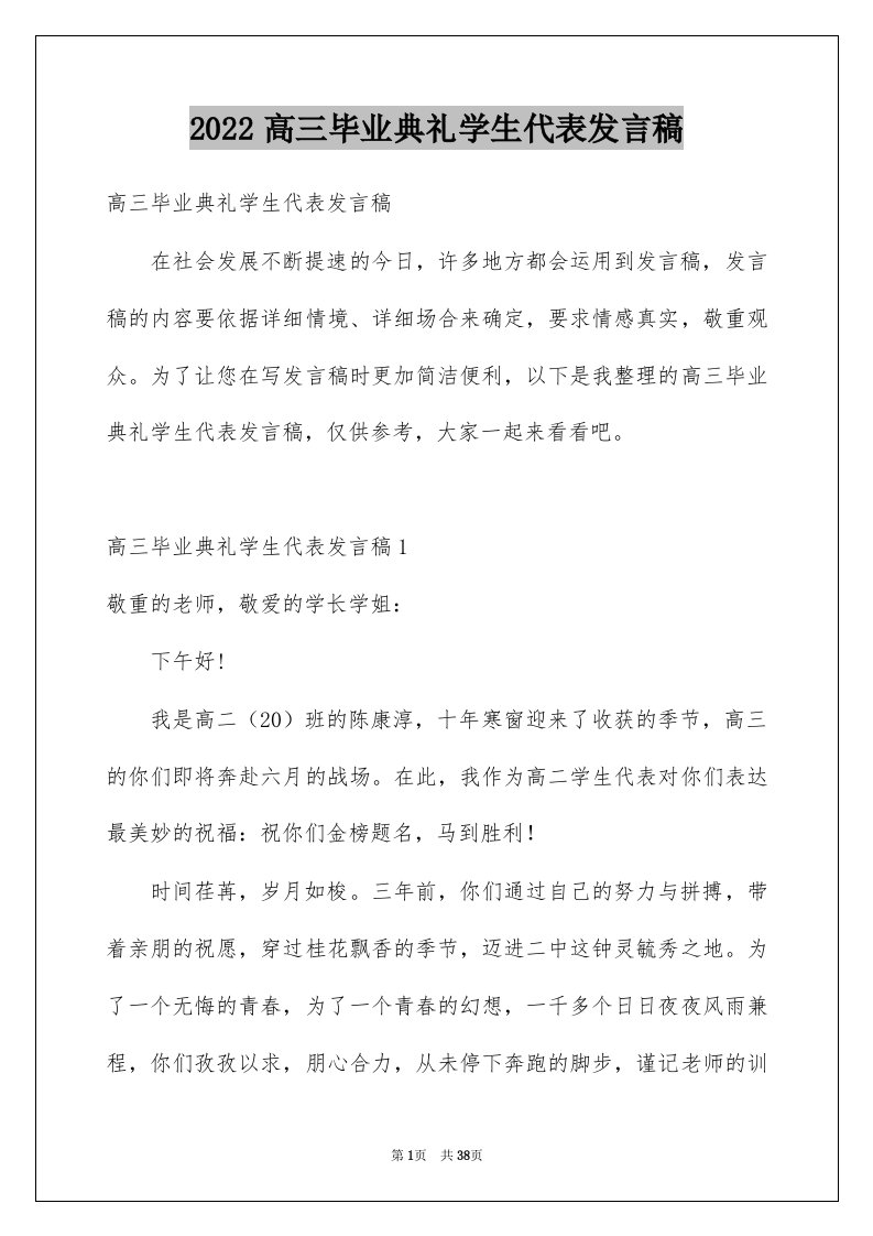 2022高三毕业典礼学生代表发言稿