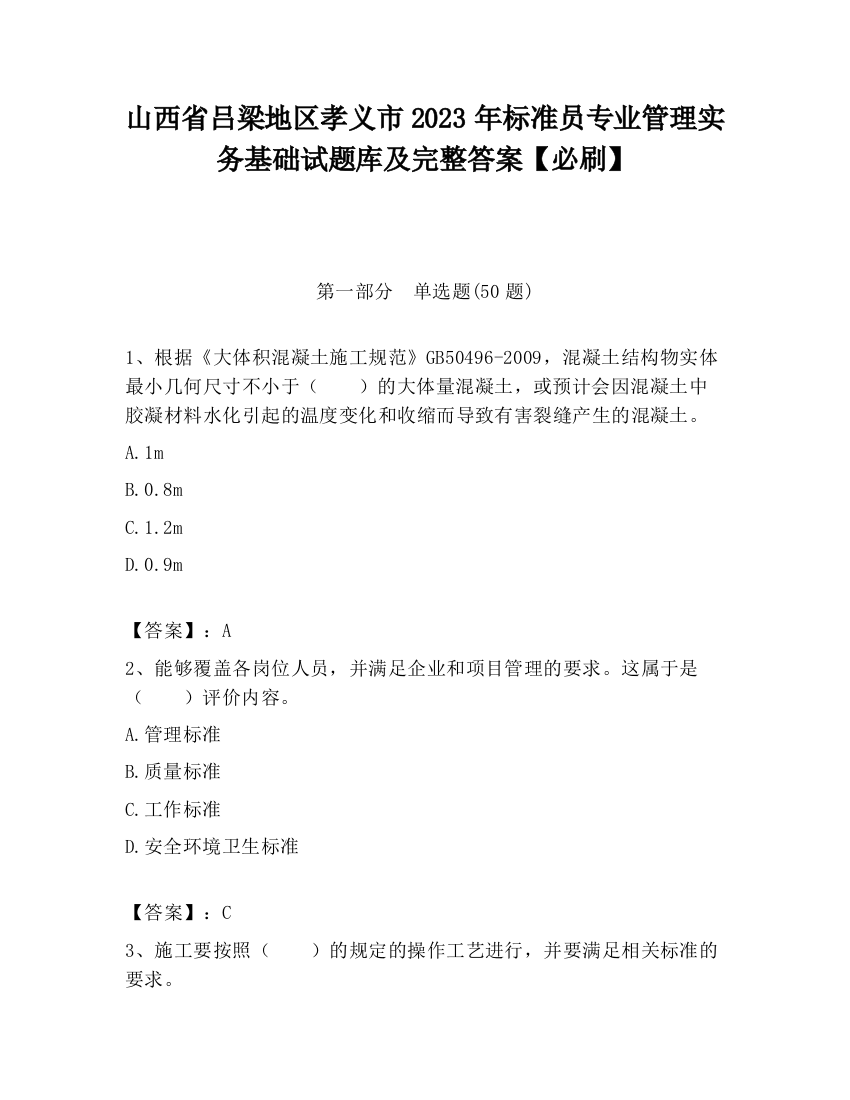 山西省吕梁地区孝义市2023年标准员专业管理实务基础试题库及完整答案【必刷】