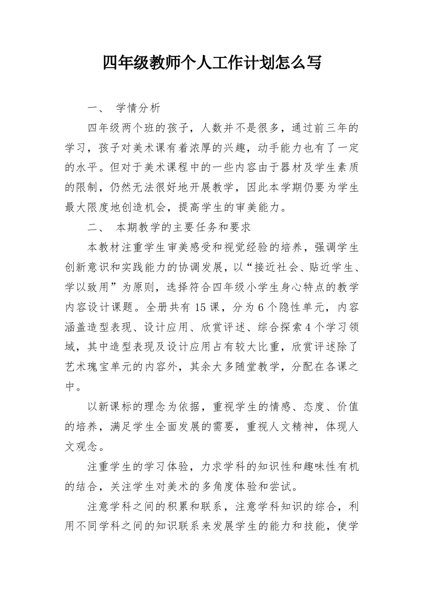 四年级教师个人工作计划怎么写