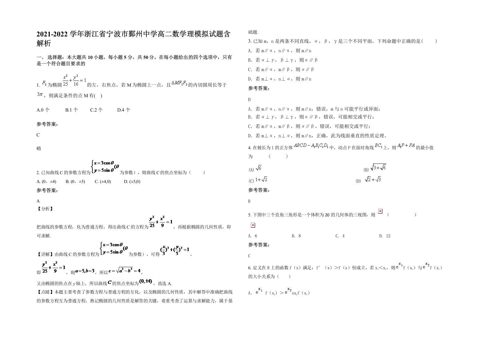 2021-2022学年浙江省宁波市鄞州中学高二数学理模拟试题含解析