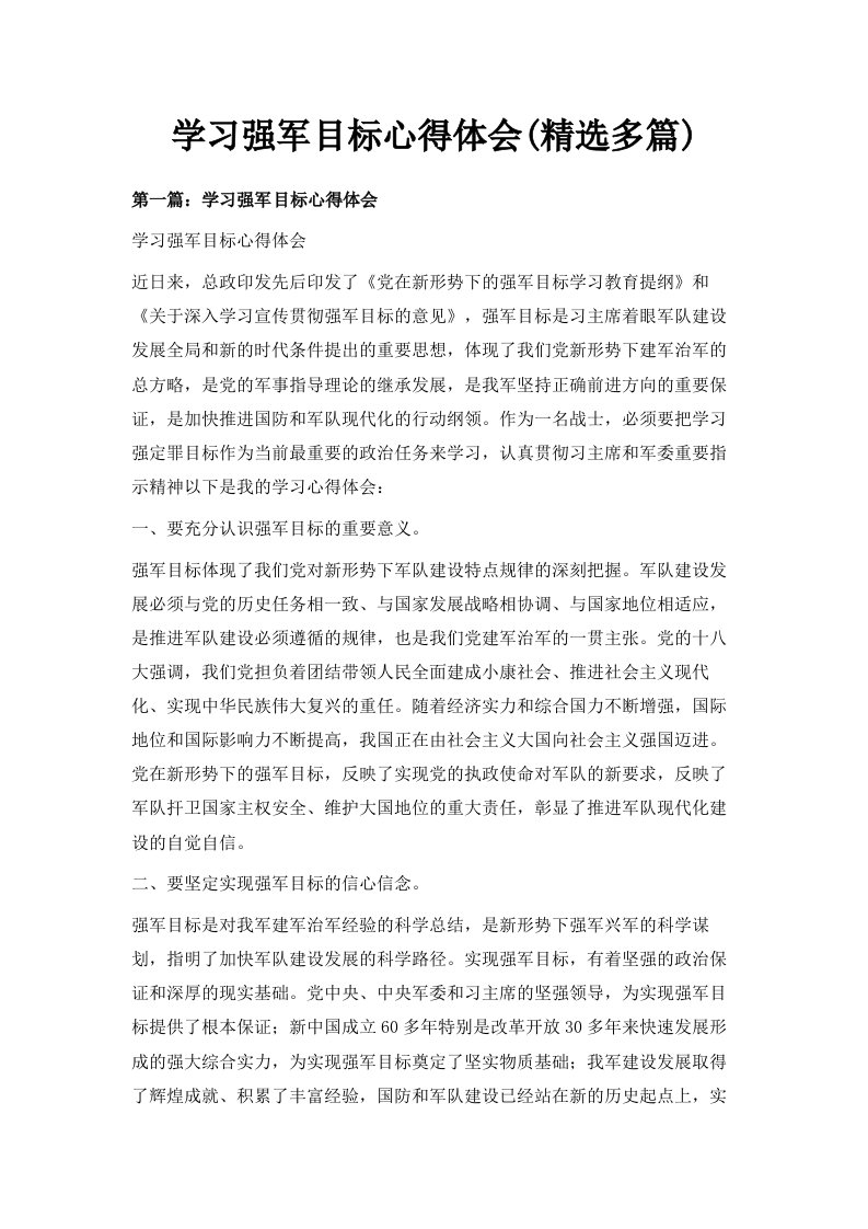 学习强军目标心得体会精选多篇