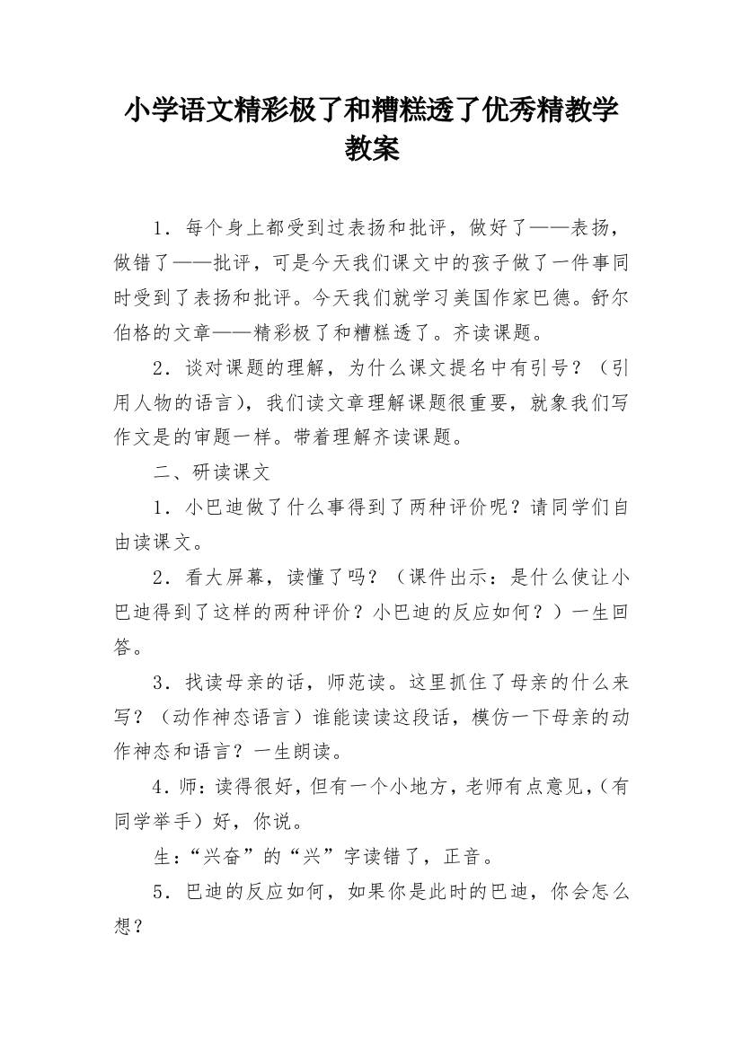 小学语文精彩极了和糟糕透了优秀精教学教案