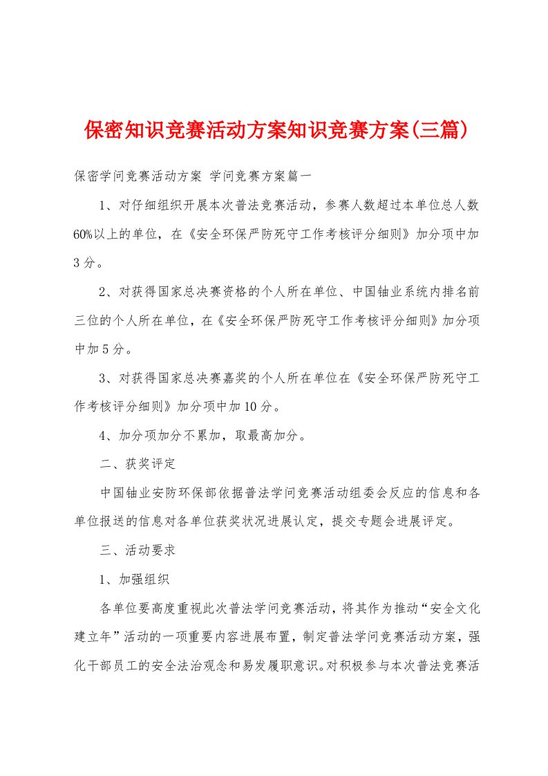 保密知识竞赛活动方案知识竞赛方案(三篇)