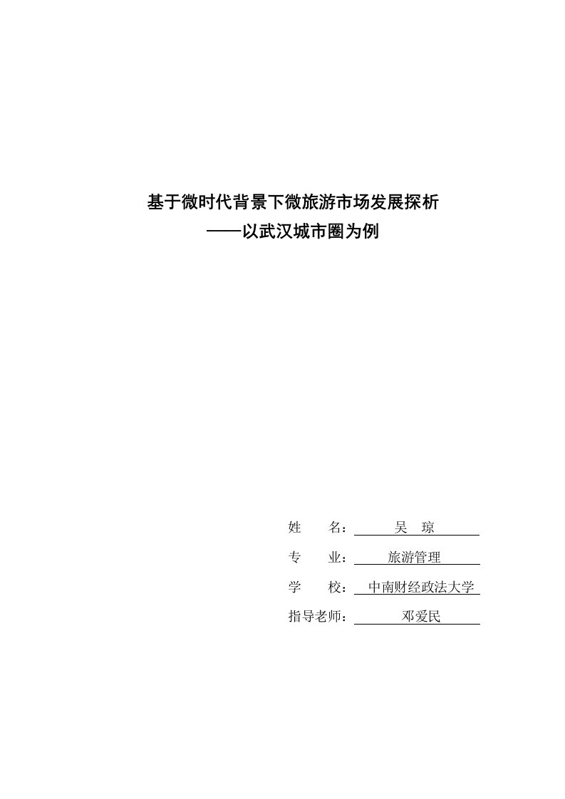 基于微时代背景下微旅游市场发展探析——以武汉城市圈为例