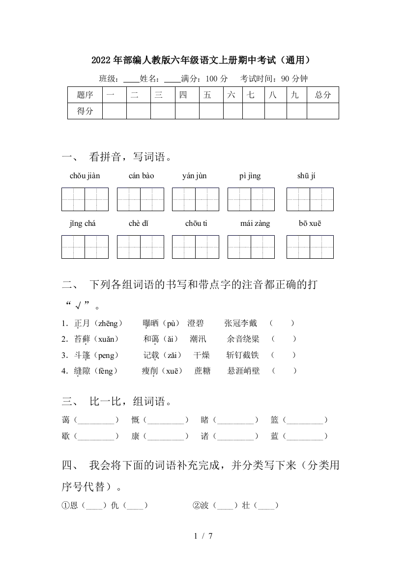 2022年部编人教版六年级语文上册期中考试(通用)