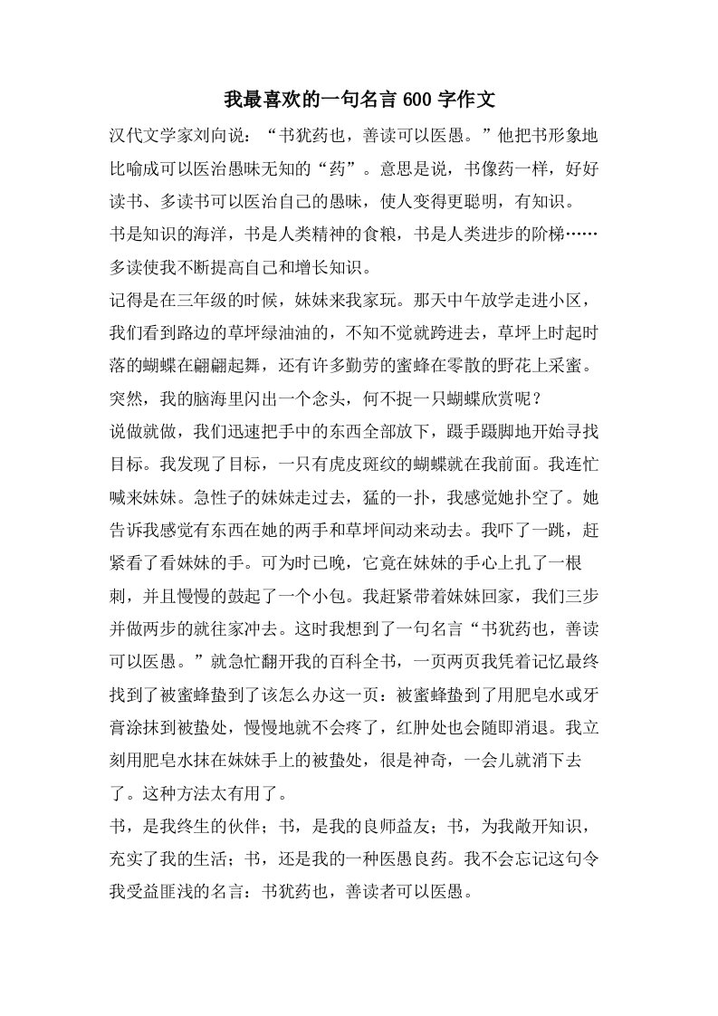 我最喜欢的一句名言600字作文