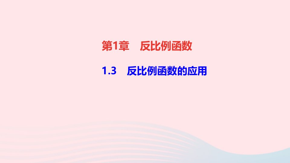 九年级数学上册第1章反比例函数1.3反比例函数的应用作业课件新版湘教版