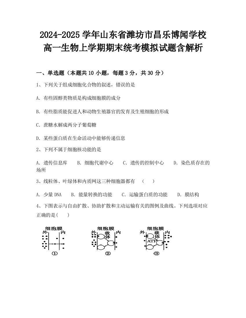 2024-2025学年山东省潍坊市昌乐博闻学校高一生物上学期期末统考模拟试题含解析