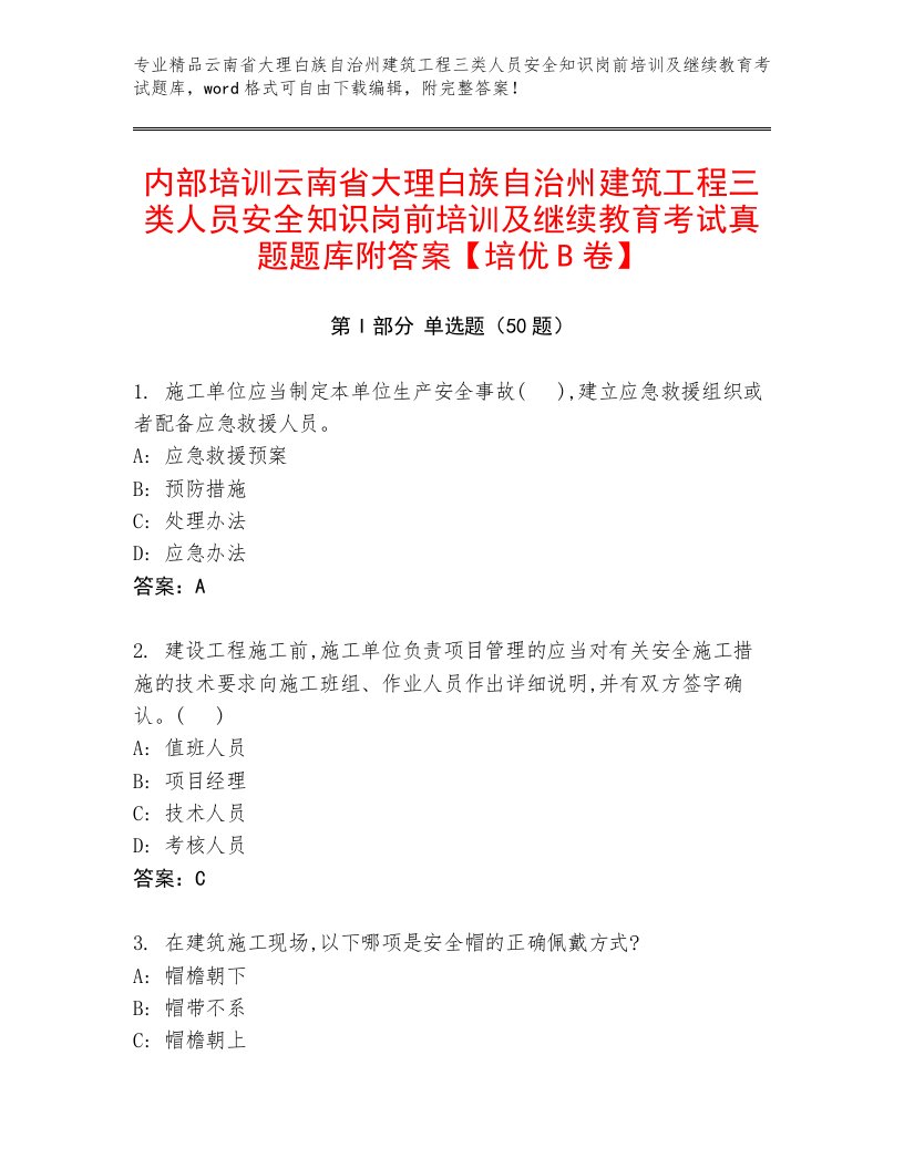 内部培训云南省大理白族自治州建筑工程三类人员安全知识岗前培训及继续教育考试真题题库附答案【培优B卷】