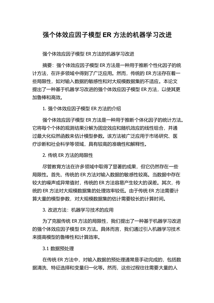 强个体效应因子模型ER方法的机器学习改进