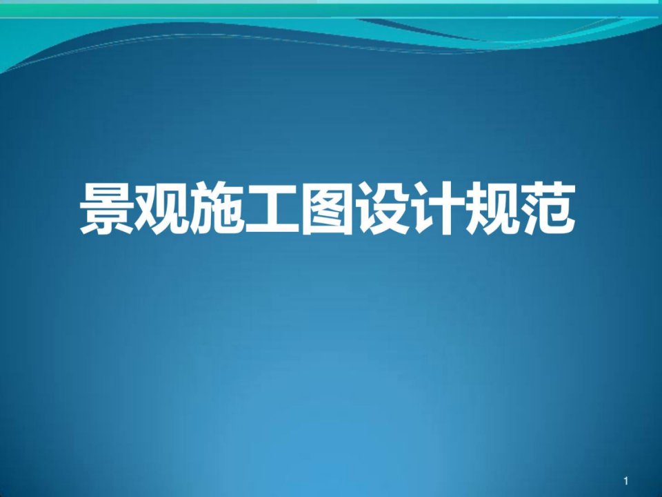 精品景观施工图设计标准