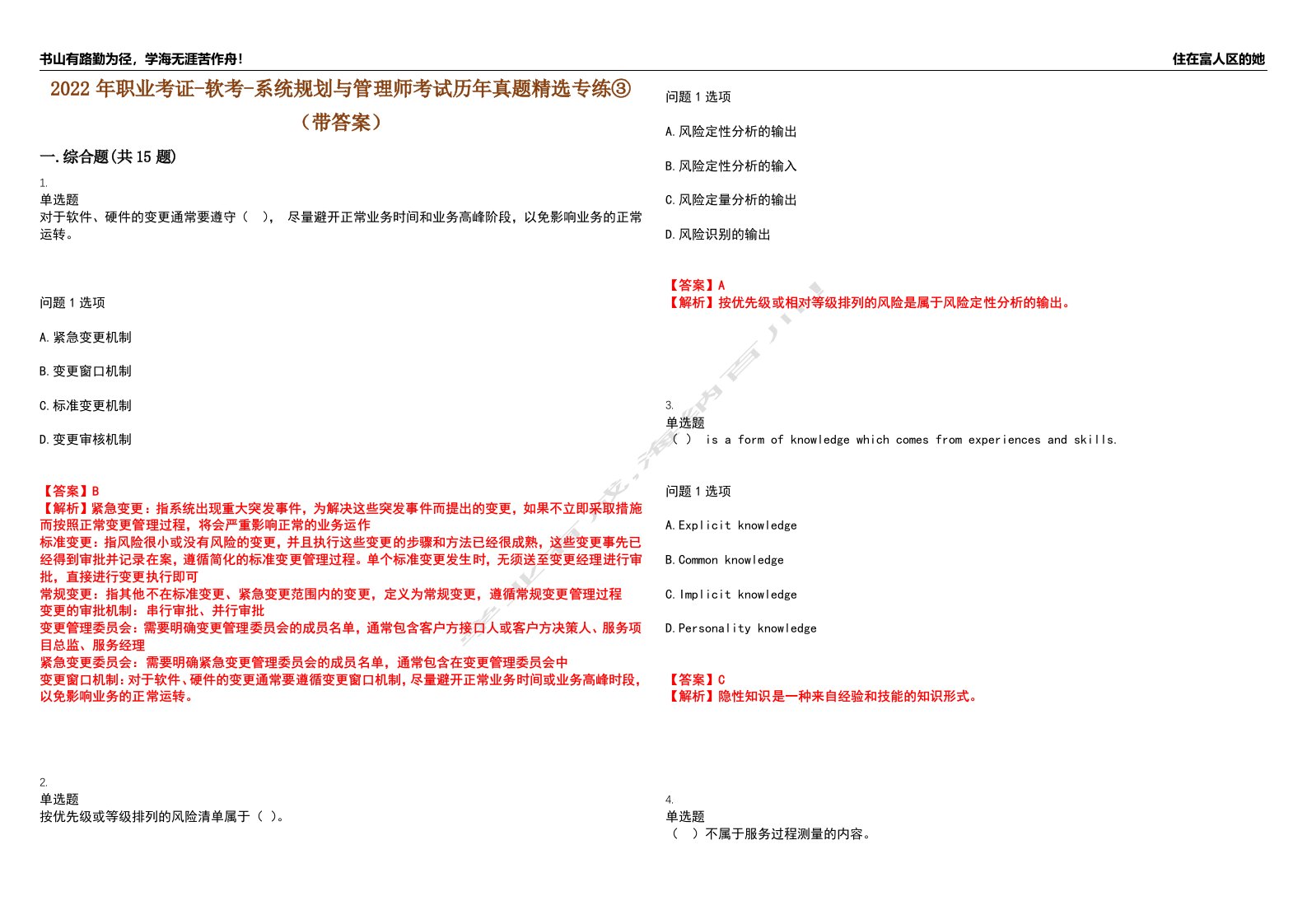 2022年职业考证-软考-系统规划与管理师考试历年真题精选专练③（带答案）试卷号；71