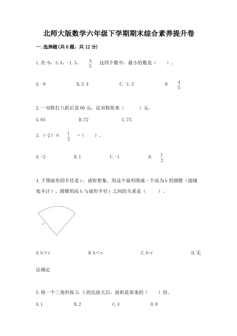 北师大版数学六年级下学期期末综合素养提升卷加精品答案