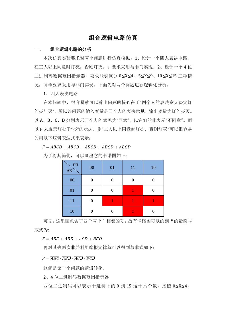 组合逻辑电路仿真