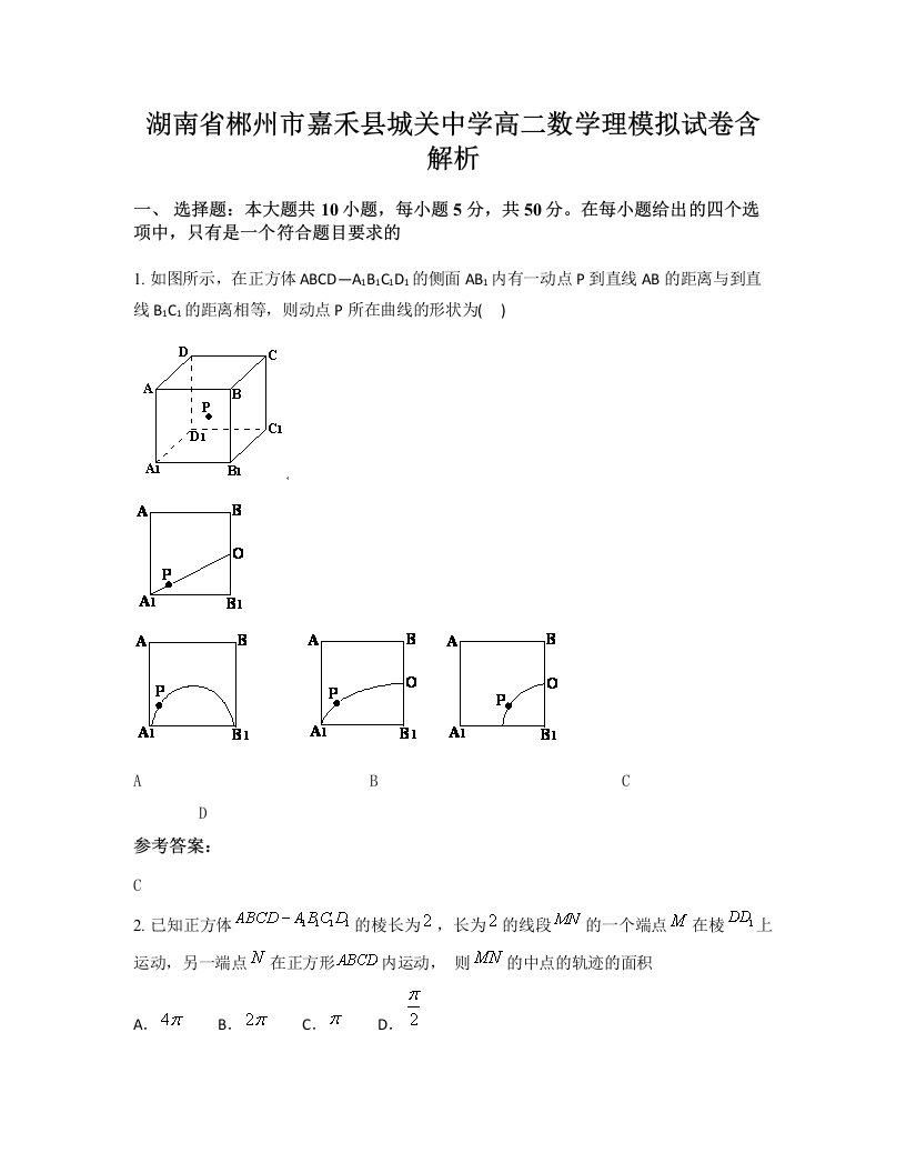 湖南省郴州市嘉禾县城关中学高二数学理模拟试卷含解析