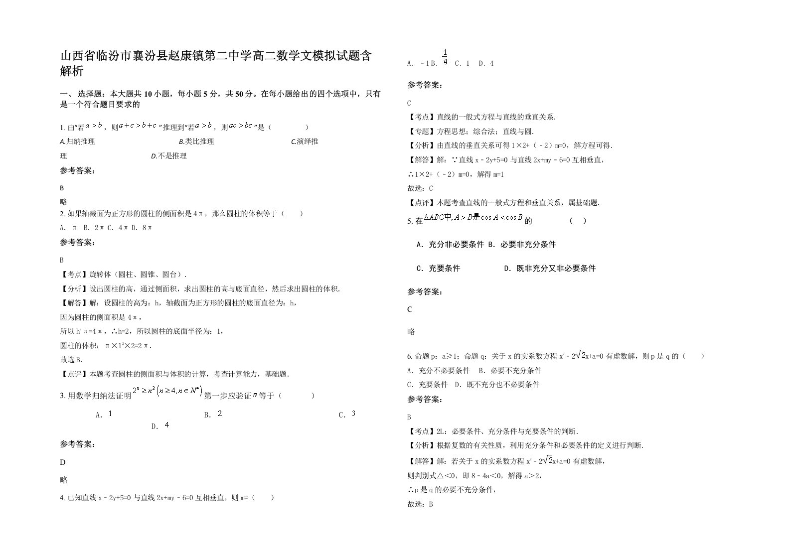 山西省临汾市襄汾县赵康镇第二中学高二数学文模拟试题含解析