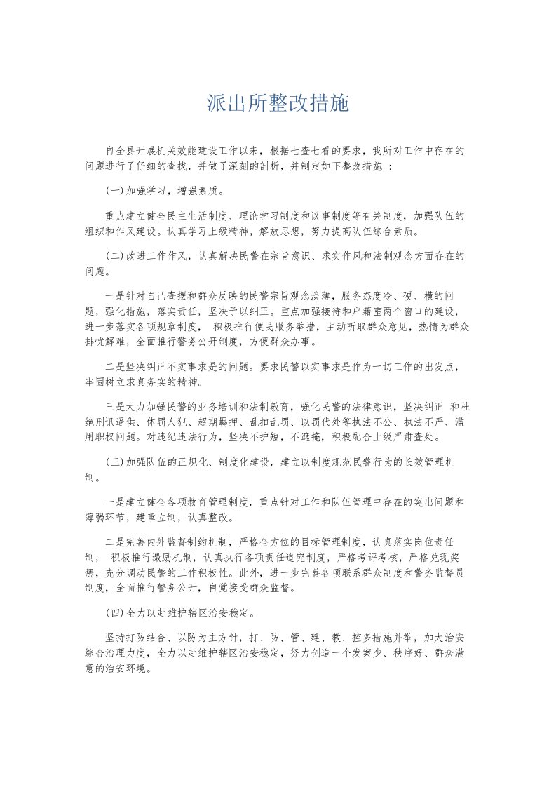 总结报告派出所整改措施