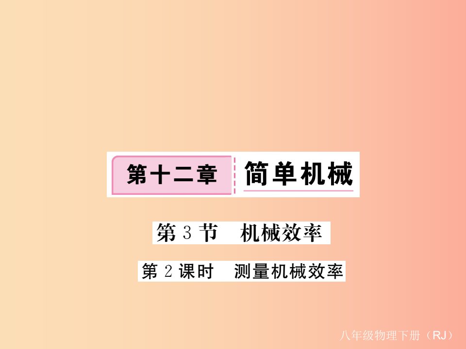 2019八年级物理下册第十二章第3节机械效率第2课时测量机械效率习题课件