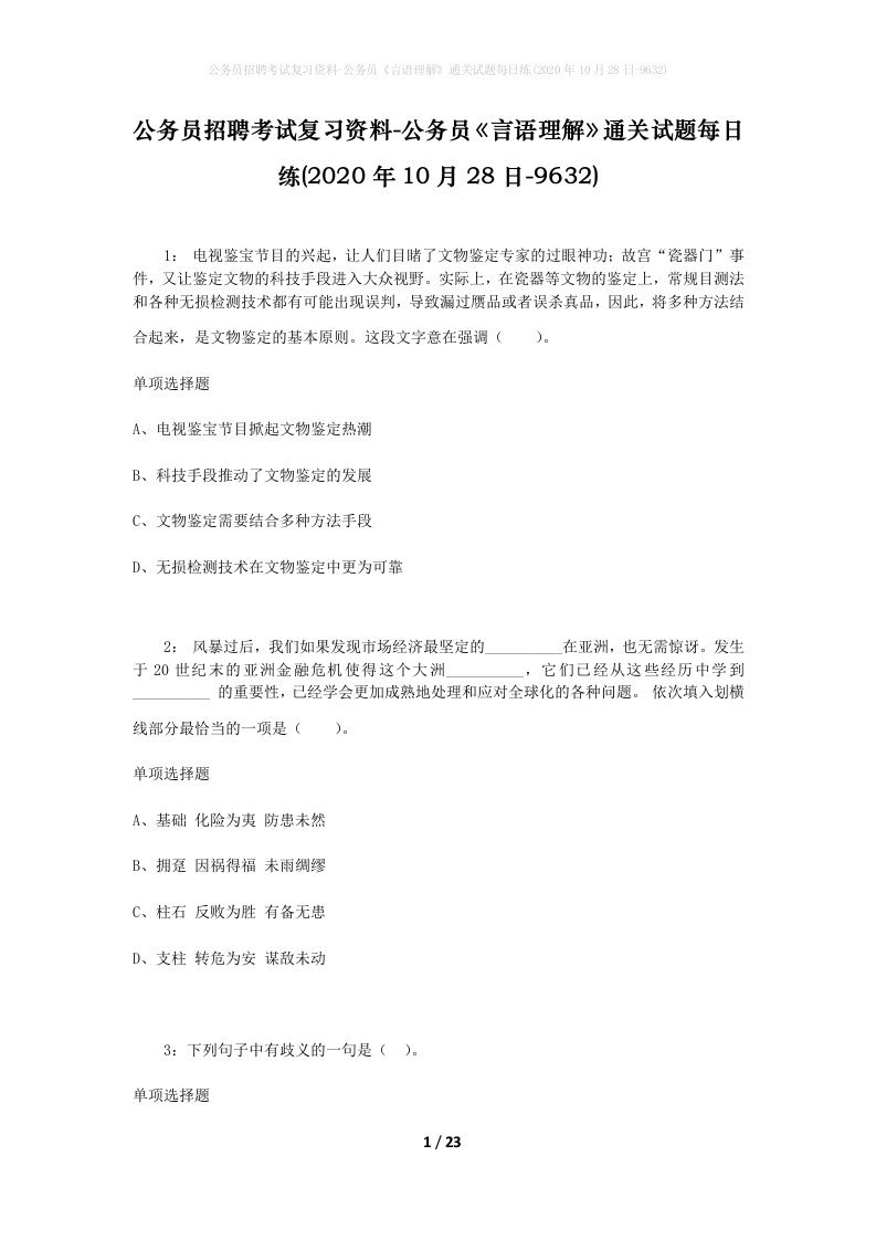 公务员招聘考试复习资料-公务员言语理解通关试题每日练2020年10月28日-9632