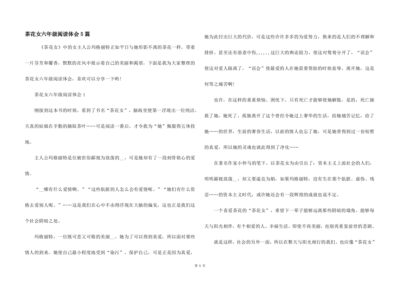 茶花女六年级阅读体会5篇