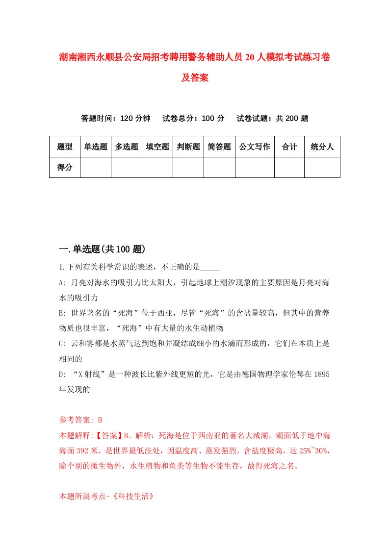 湖南湘西永顺县公安局招考聘用警务辅助人员20人模拟考试练习卷及答案第0套