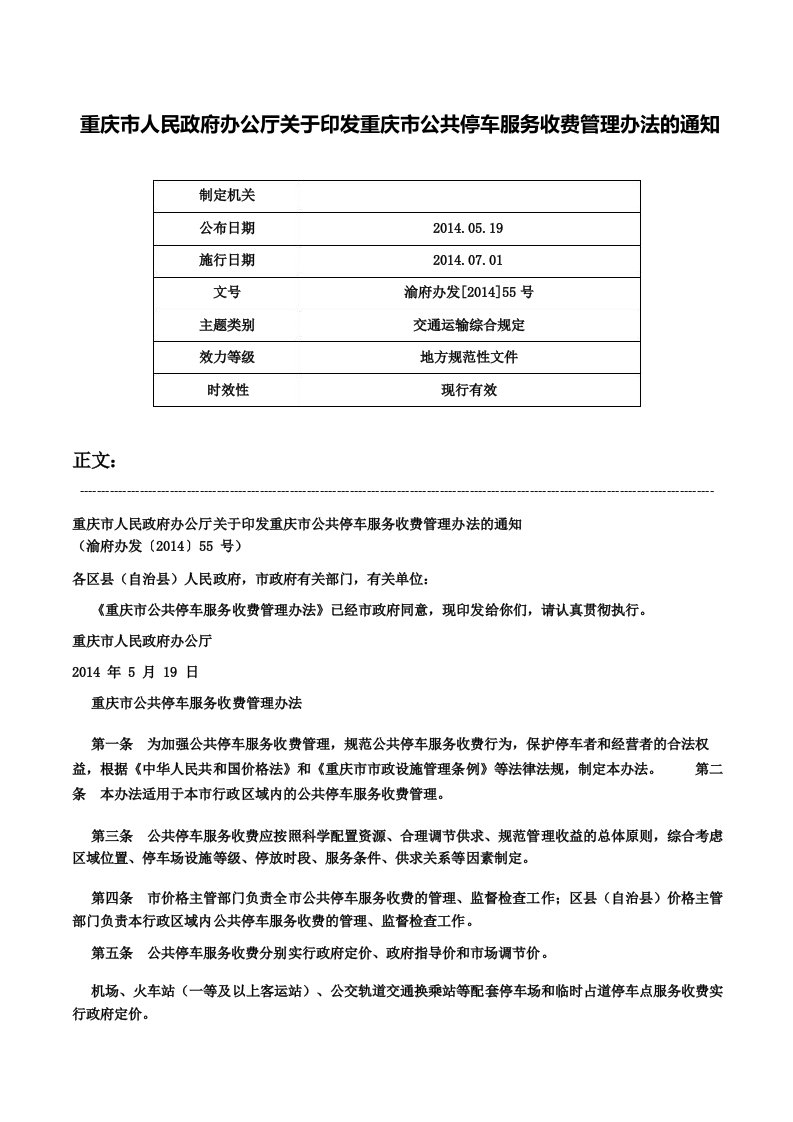 重庆市人民政府办公厅关于印发重庆市公共停车服务收费管理办法的通知渝府办发55号