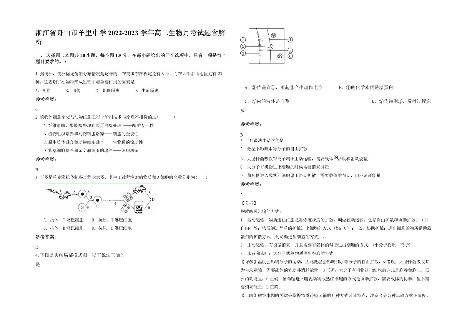 浙江省舟山市羊里中学2022-2023学年高二生物月考试题含解析