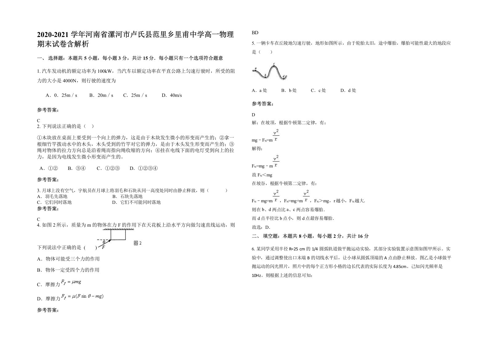 2020-2021学年河南省漯河市卢氏县范里乡里甫中学高一物理期末试卷含解析