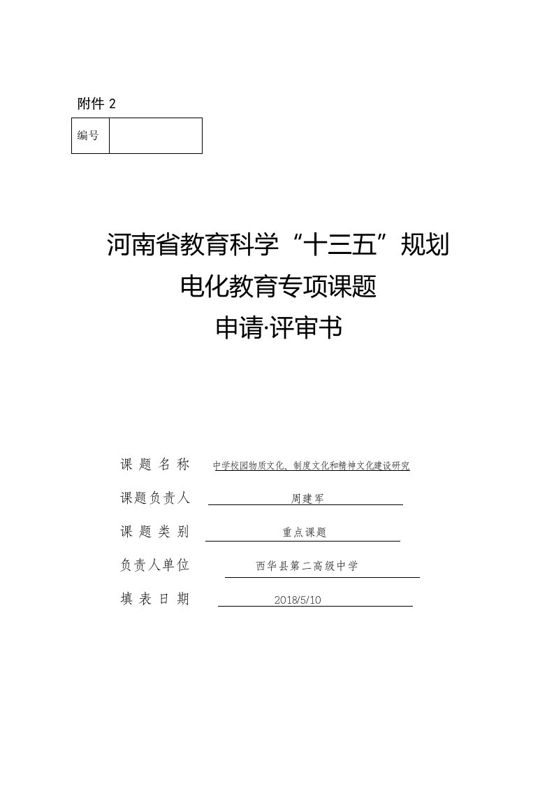 河南省十三五规划课题中学校园物质文化、制度文化和精神文化建设研究立项申报书（西华县第二高级中学周建军）