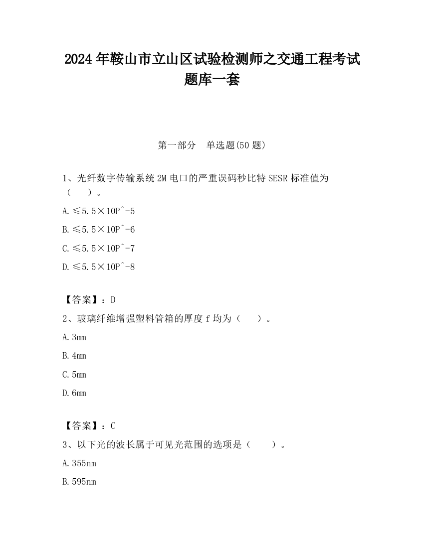 2024年鞍山市立山区试验检测师之交通工程考试题库一套