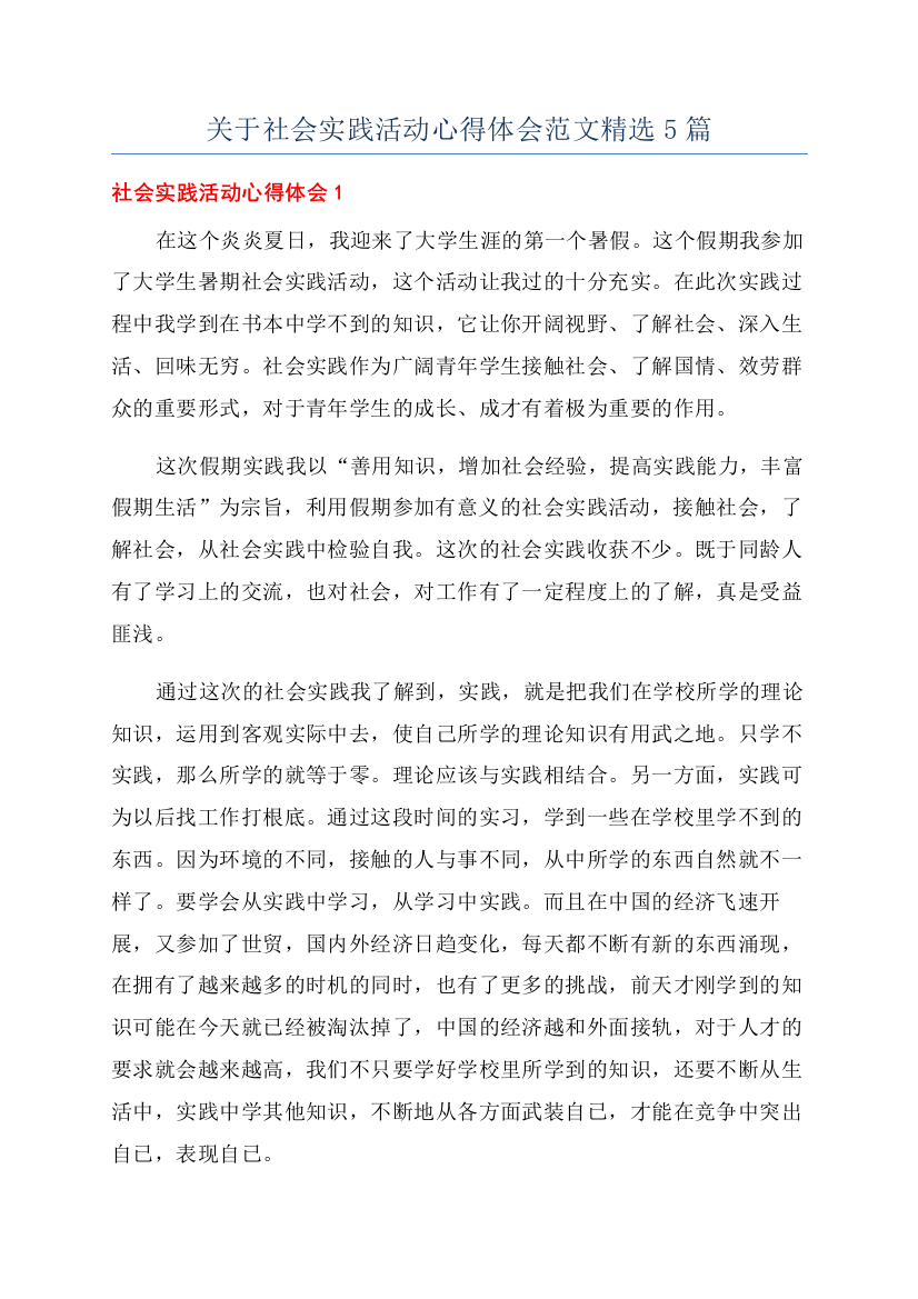 关于社会实践活动心得体会范文精选5篇