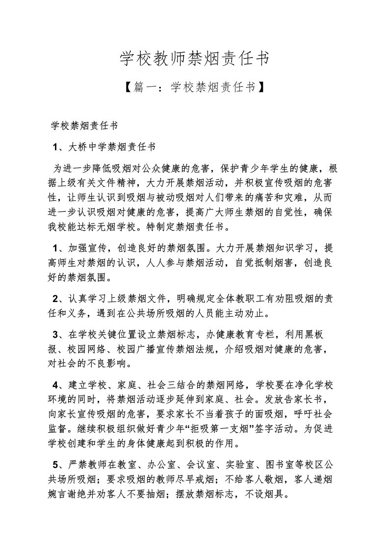 学校教师禁烟责任书