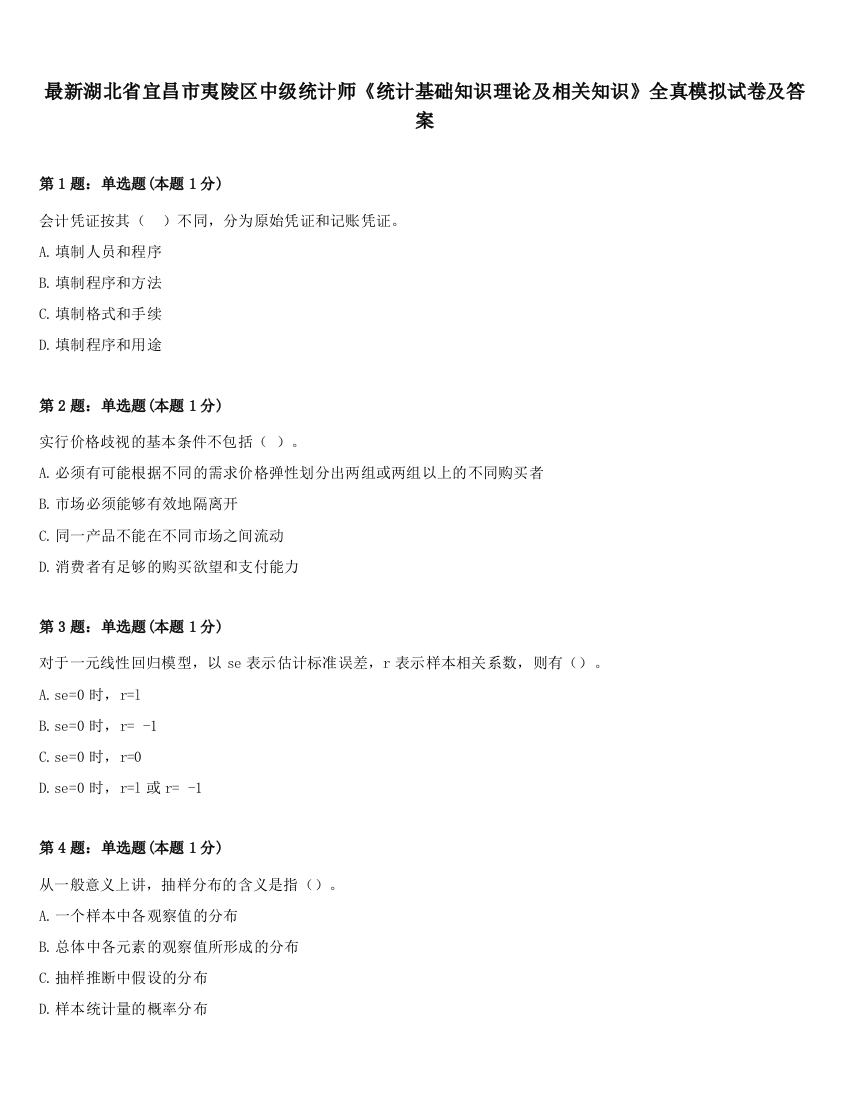 最新湖北省宜昌市夷陵区中级统计师《统计基础知识理论及相关知识》全真模拟试卷及答案