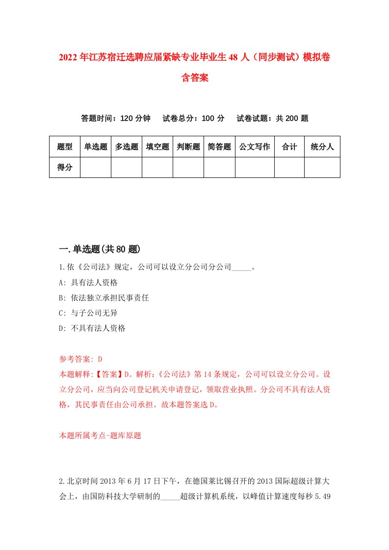 2022年江苏宿迁选聘应届紧缺专业毕业生48人同步测试模拟卷含答案7