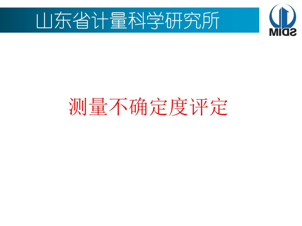 加油机不确定度评定讲义ppt课件