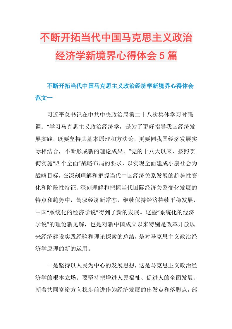 不断开拓当代中国马克思主义政治经济学新境界心得体会5篇