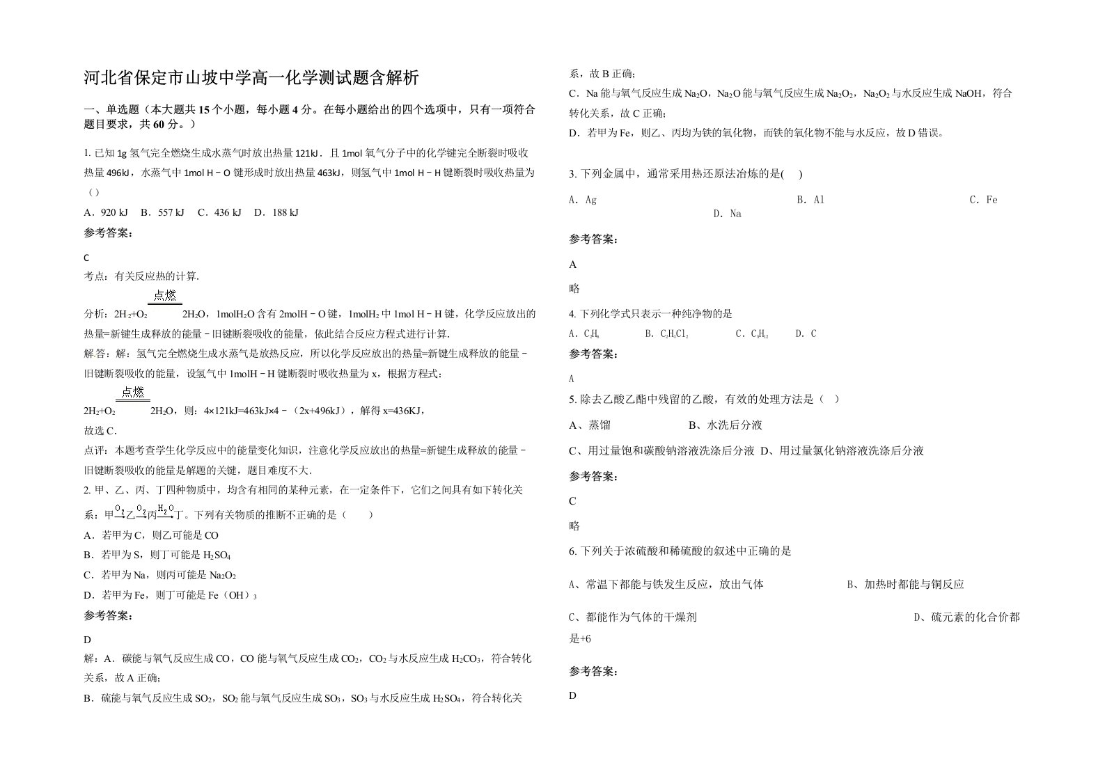 河北省保定市山坡中学高一化学测试题含解析