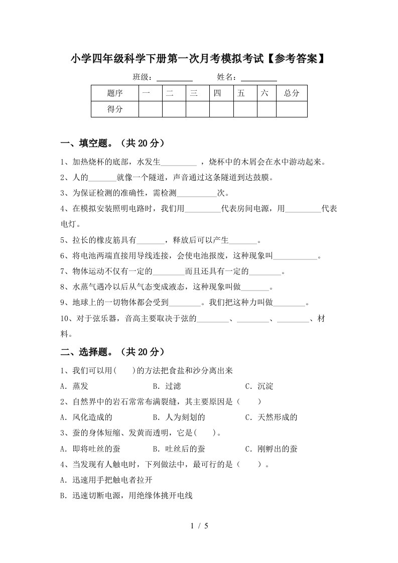 小学四年级科学下册第一次月考模拟考试参考答案