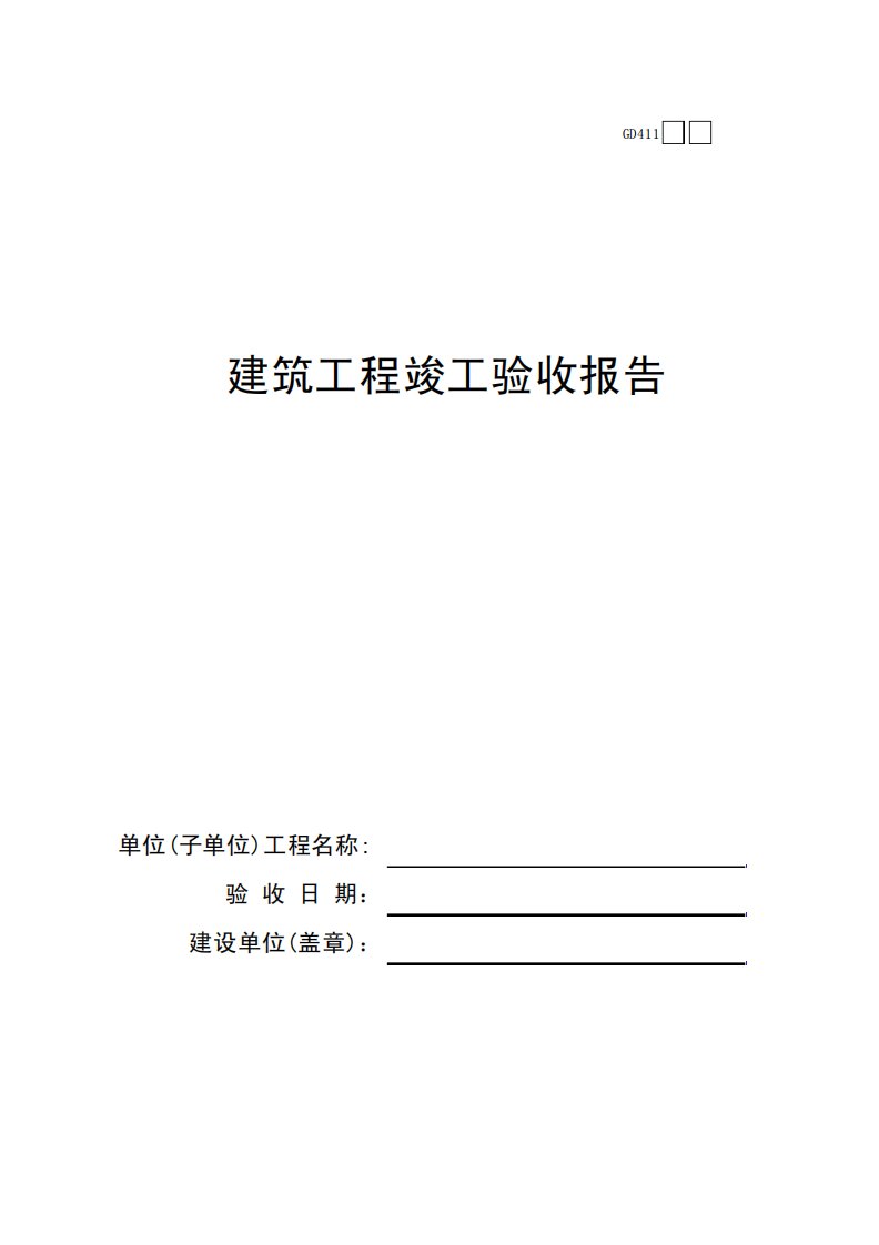 建筑工程竣工验收报告GD411