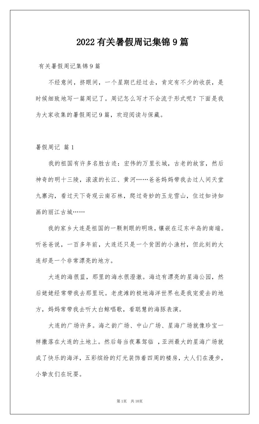 2022有关暑假周记集锦9篇