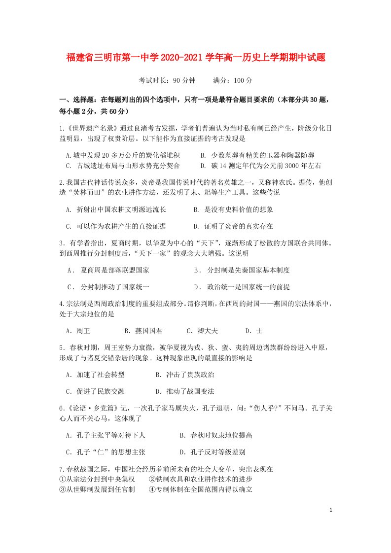 福建省三明市第一中学2020_2021学年高一历史上学期期中试题