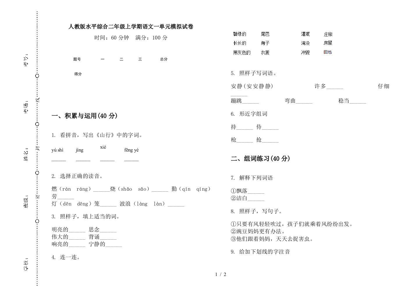 人教版水平综合二年级上学期语文一单元模拟试卷